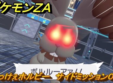 ポケモンＺＡ　でっけぇホルビー　サイドミッション００１　＃３１　【Pokémon LEGENDS Z-A】