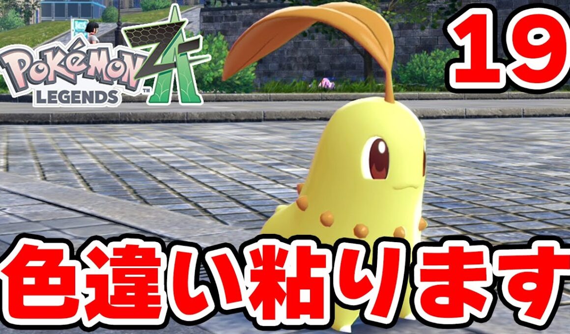 色違いオヤブンチコリータを狙う男 19【ポケモンZA】