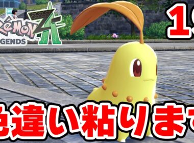 色違いオヤブンチコリータを狙う男 19【ポケモンZA】