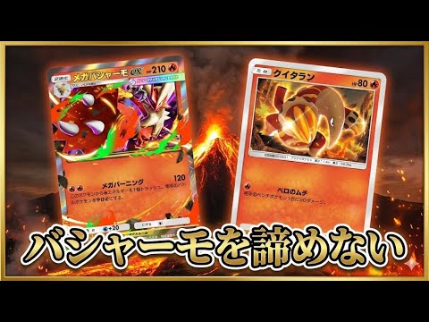 メガバシャーモの可能性 メガランクマ最強結論爆発配信