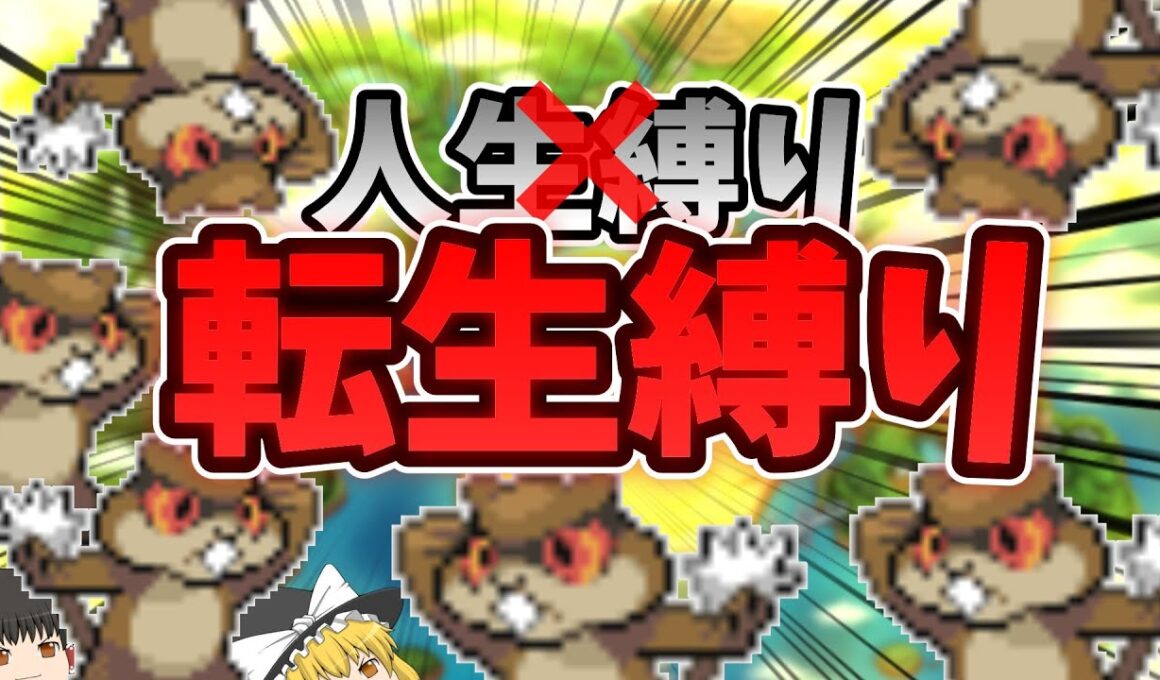 【人生縛りならぬ転生縛り】ミネズミ6匹で始めるbw転生縛りの旅＃1