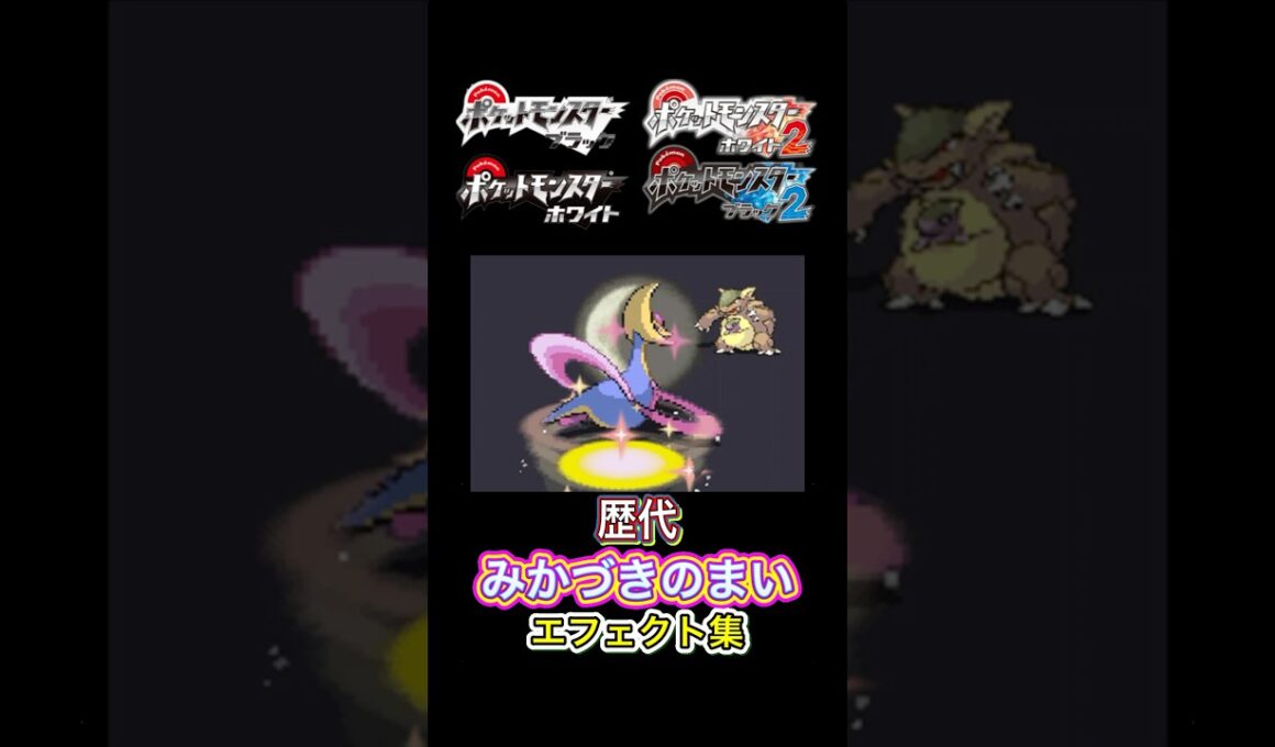 クレセリア みかづきのまい ダイパからSVまで集めてみた #歴代技エフェクト集