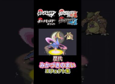 クレセリア みかづきのまい ダイパからSVまで集めてみた #歴代技エフェクト集