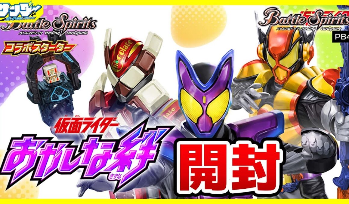 【#バトスピ】コラボスターターセット 仮面ライダー「おかしな絆」2BOX【#開封】