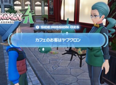 【ポケモンZA】サイドミッション No.25 カフェのお客さまはヤブクロン