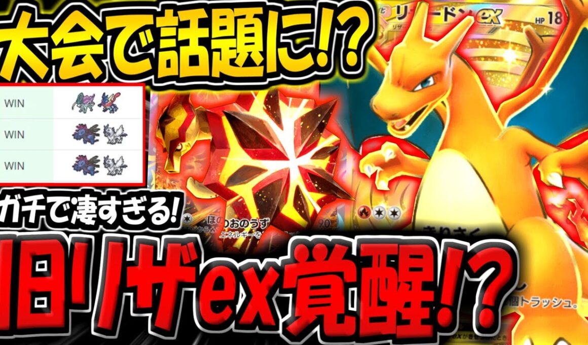 【ポケポケ】海外大会でまさかの"旧リザードンexデッキ"が話題に！？環境デッキ倒してるのマジで凄すぎるだろwww【ポケカポケット】