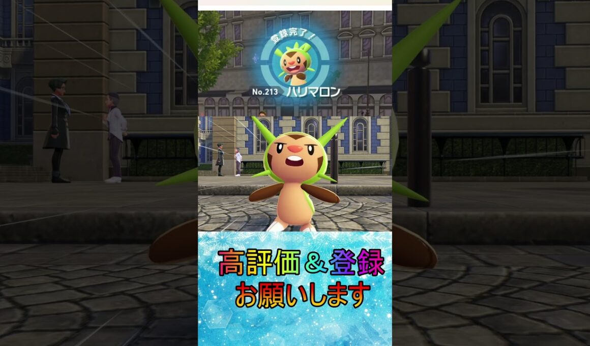 【レジェンズZA】カロス御三家ハリマロン入手#shorts #ポケモン #ポケモンza #レジェンズ #御三家 #pokemonlegendsza