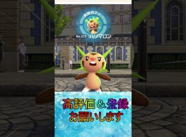 【レジェンズZA】カロス御三家ハリマロン入手#shorts #ポケモン #ポケモンza #レジェンズ #御三家 #pokemonlegendsza
