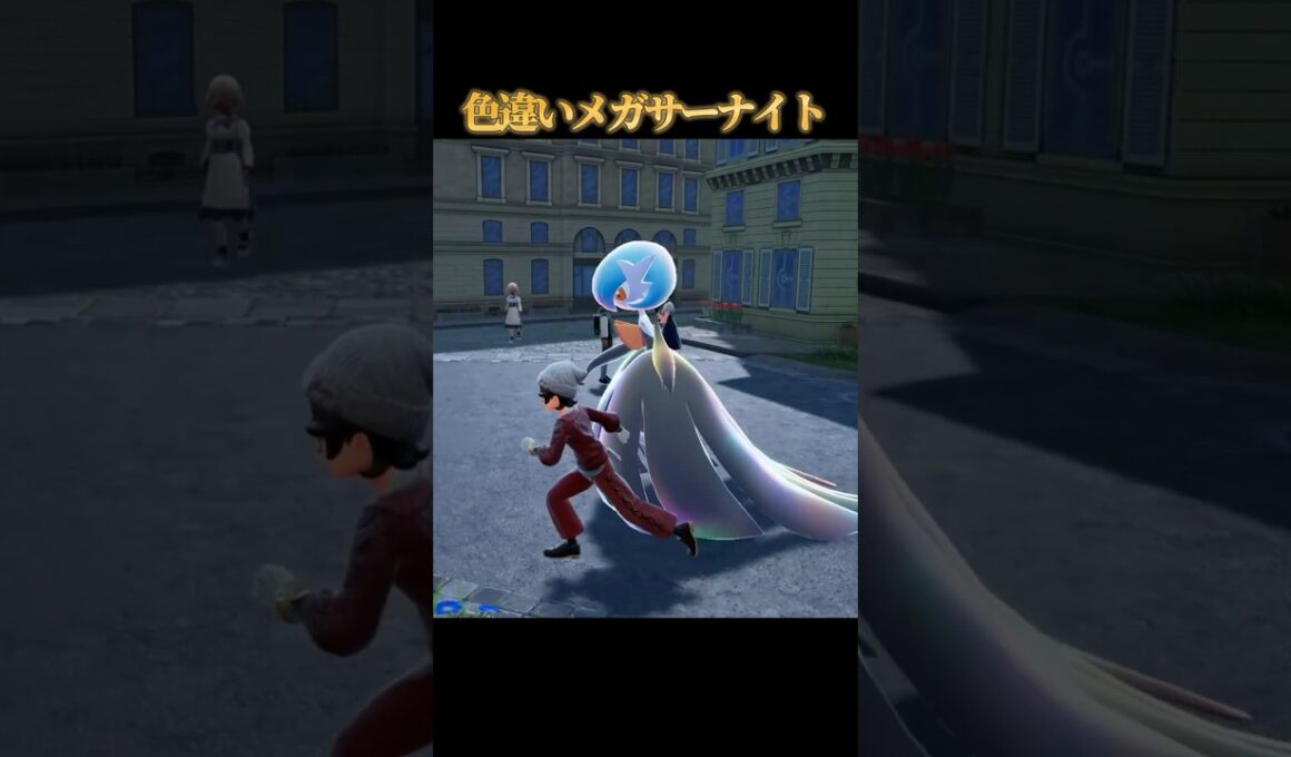 【花澤香菜】色違いメガサーナイトが好きなのって私だけですか？【ポケモンZA】#shorts #ポケモン #つっつー #pokemon