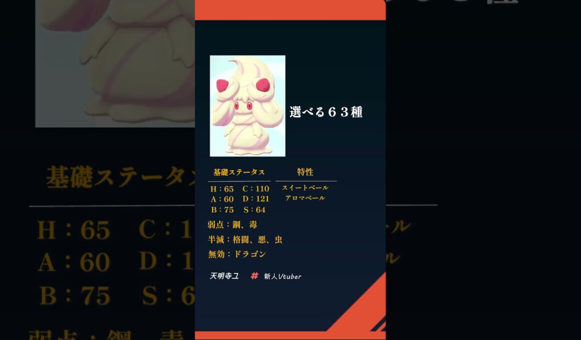 １分間でＳＶ新内定ポケモン紹介！マホイップ編　#ポケットモンスタースカーレットバイオレット　#新人vtuber 　#shorts　#マホイップ   #ゼロの秘宝