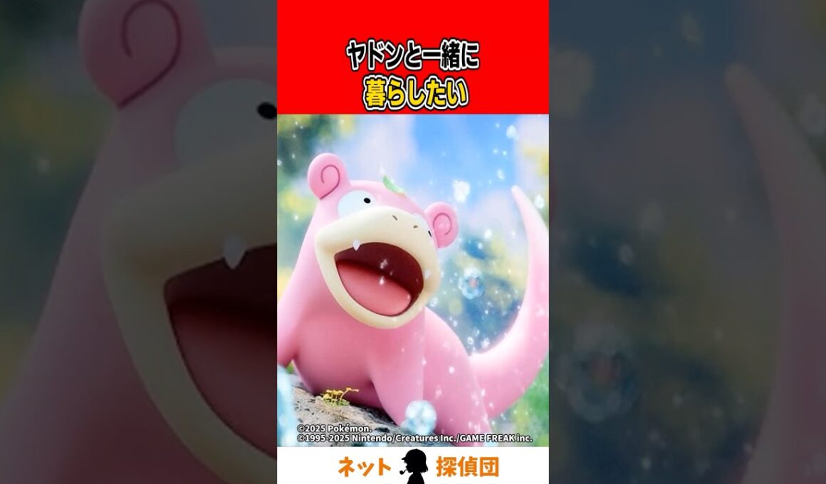 ヤドンと一緒に暮らしたい#shorts #ポケモン