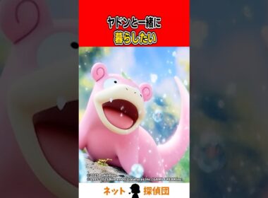 ヤドンと一緒に暮らしたい#shorts #ポケモン