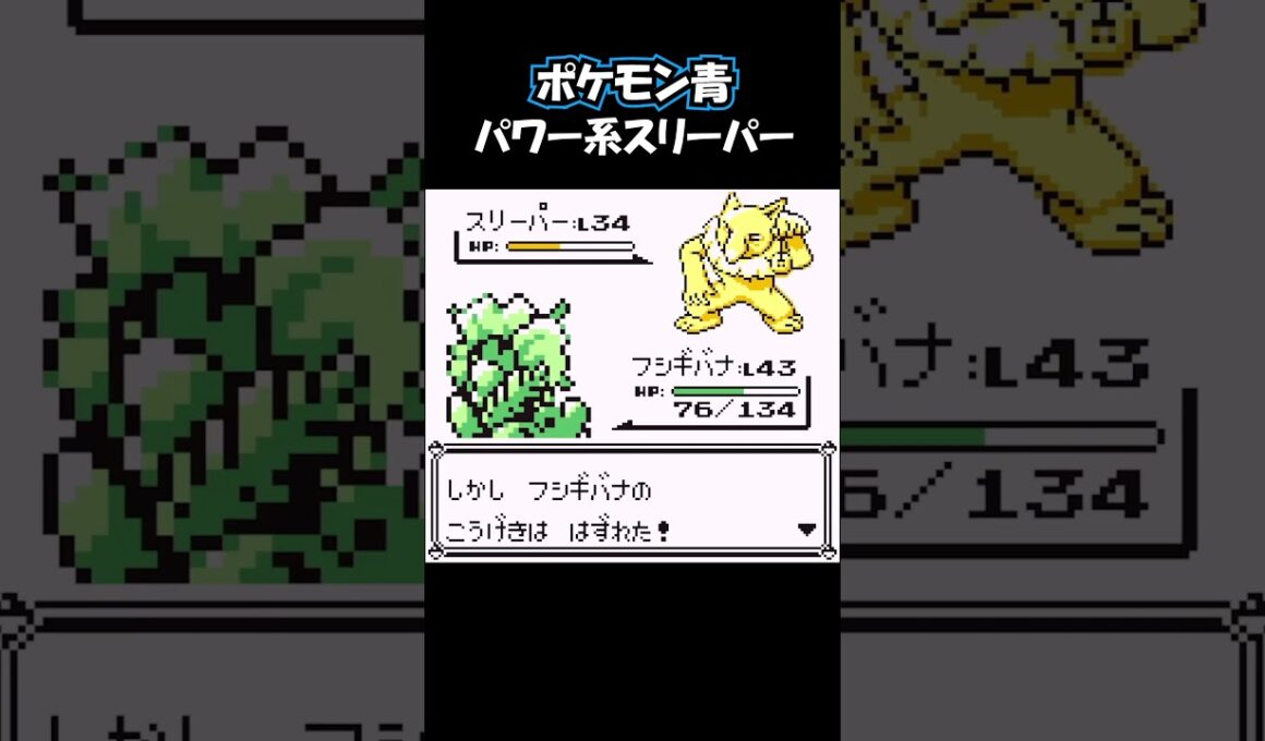 パワー系スリーパー #ポケモン