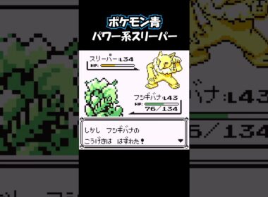 パワー系スリーパー #ポケモン