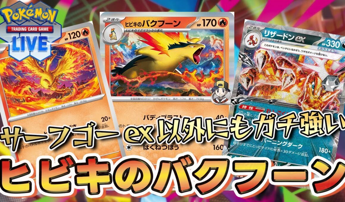 【ポケカ】最新環境でのファイアー採用新型ヒビキのバクフーンがガチでtier1デッキに強い！？【PTCGL/初心者】