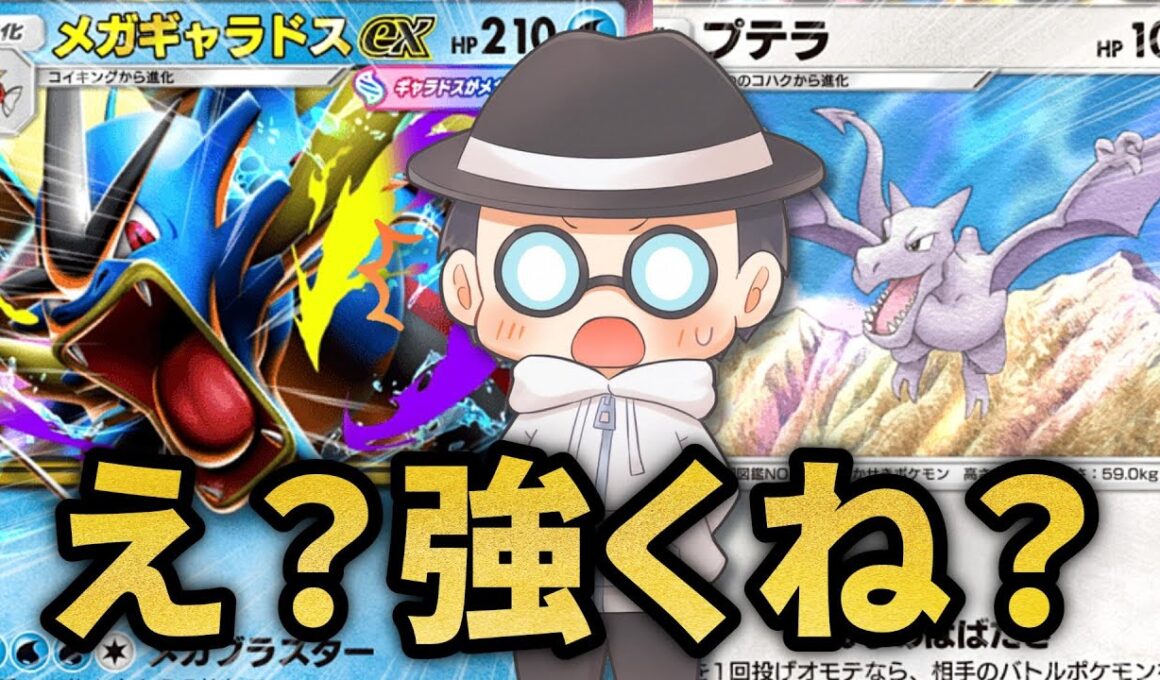 え？メガギャラドス普通に強くね？ｗｗ【ポケポケ】