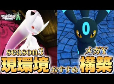 【ポケモンZA】現環境おすすめメガミュウツーY最強構築！！【Pokémon LEGENDS Z-A】【ランクマッチ】【育成論】【技構成•パーティー】【メガシンカ】【ミュウツー】