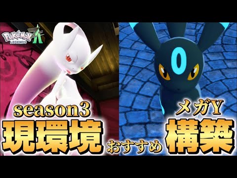 【ポケモンZA】現環境おすすめメガミュウツーY最強構築！！【Pokémon LEGENDS Z-A】【ランクマッチ】【育成論】【技構成•パーティー】【メガシンカ】【ミュウツー】