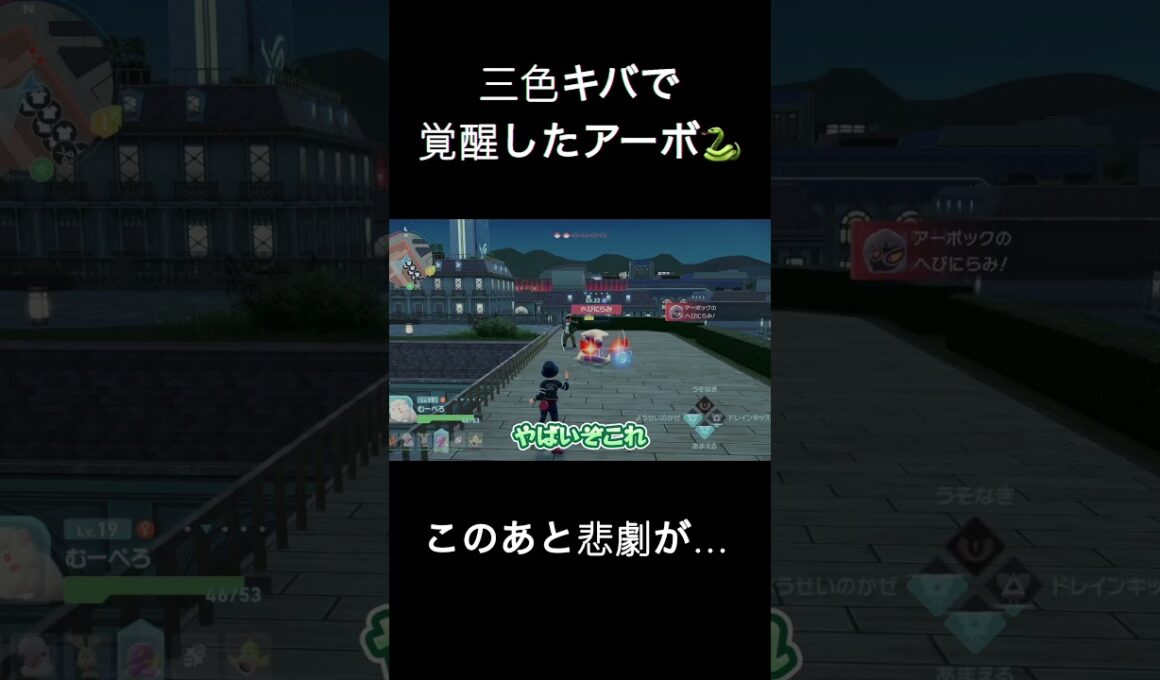 属性盛りすぎ!? アーボに過剰な期待をした結果…【ポケモンZA #7】#shorts