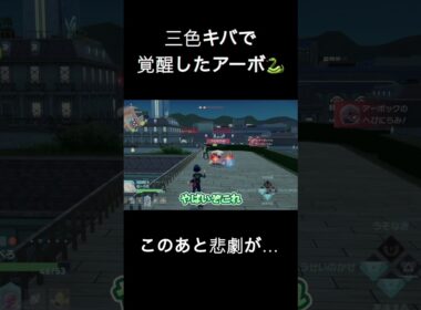 属性盛りすぎ!? アーボに過剰な期待をした結果…【ポケモンZA #7】#shorts