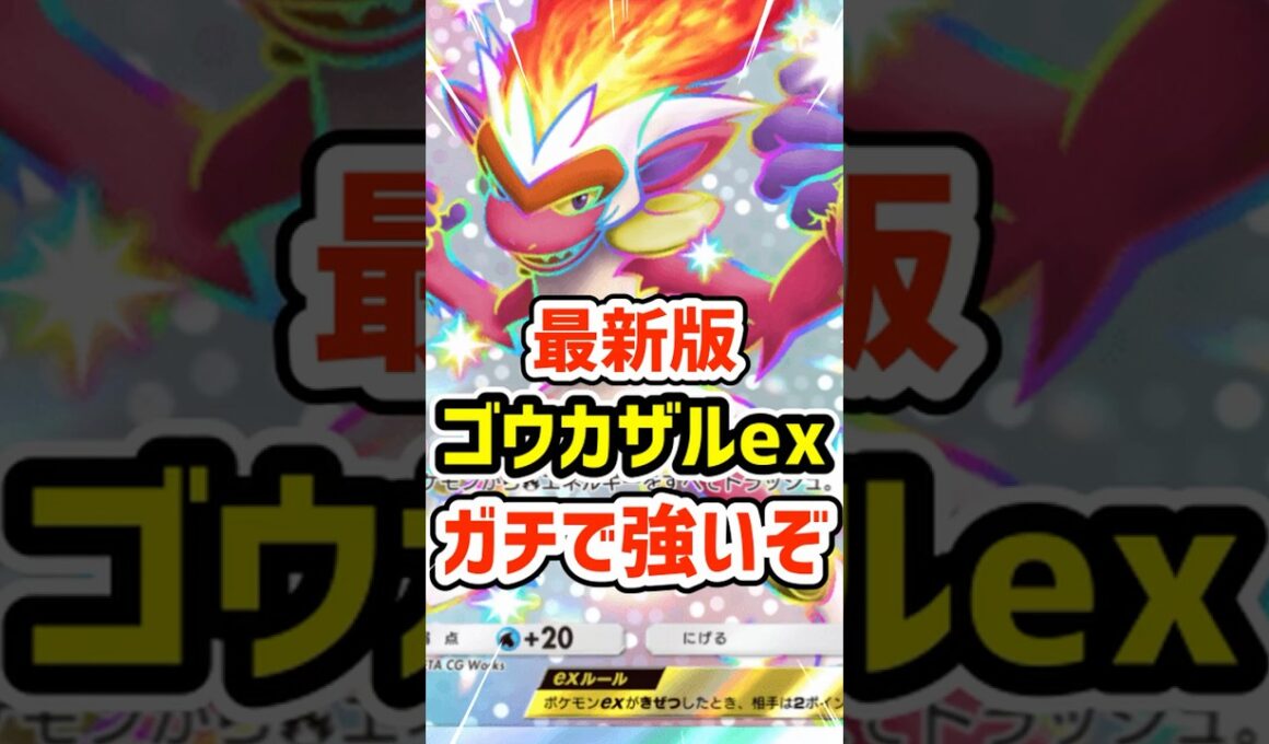 最新版ゴウカザルexデッキがマジで強いぞ #ポケポケ #ポケモン  #ポケカ