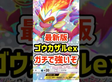 最新版ゴウカザルexデッキがマジで強いぞ #ポケポケ #ポケモン  #ポケカ