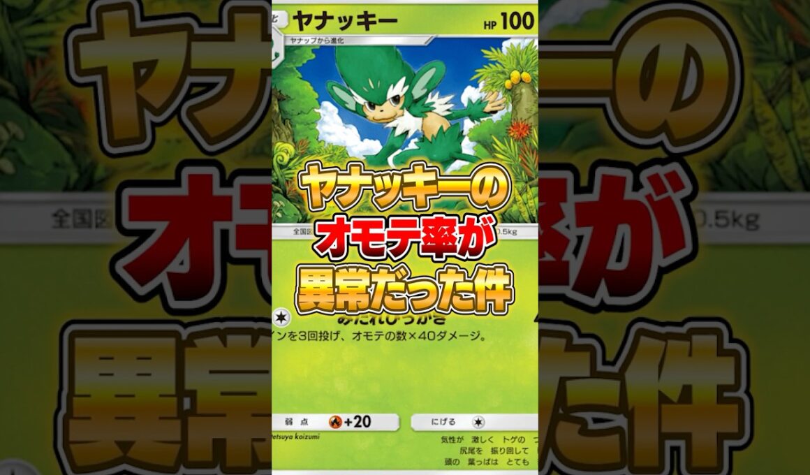 ヤナッキーだけ異常なオモテ率な件ｗｗｗ #ポケポケ #ポケモン