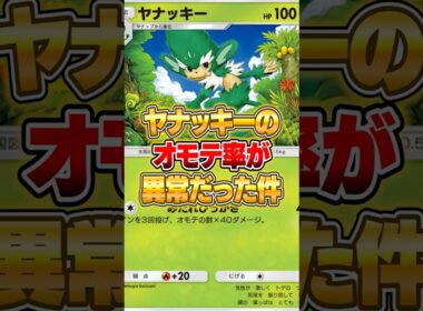 ヤナッキーだけ異常なオモテ率な件ｗｗｗ #ポケポケ #ポケモン