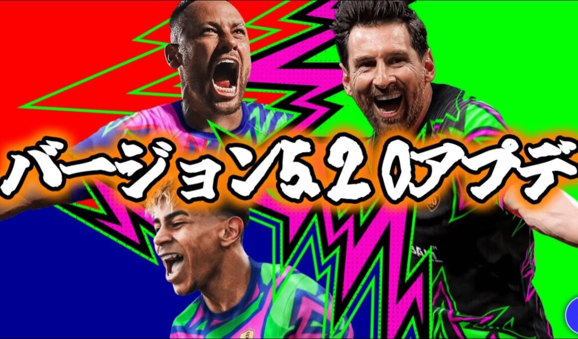 【アプデ確認】イーフト バージョン5.2.0変更チェック  【イーフト/efootball】