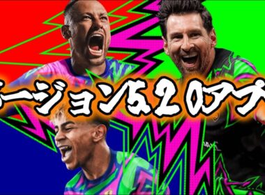 【アプデ確認】イーフト バージョン5.2.0変更チェック  【イーフト/efootball】