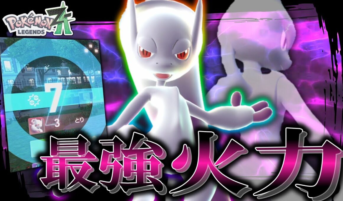 【ポケモンZA】 お手軽に最強火力を出せる「メガミュウツーY」が無双しすぎてやばい件。【ゆっくり実況】