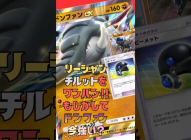 リーシャンもチルットもジラーチもワンパン！もしかして今ドンファンの時代?#shorts #ポケポケ #ポケカ #ポケモンカード #pokemon