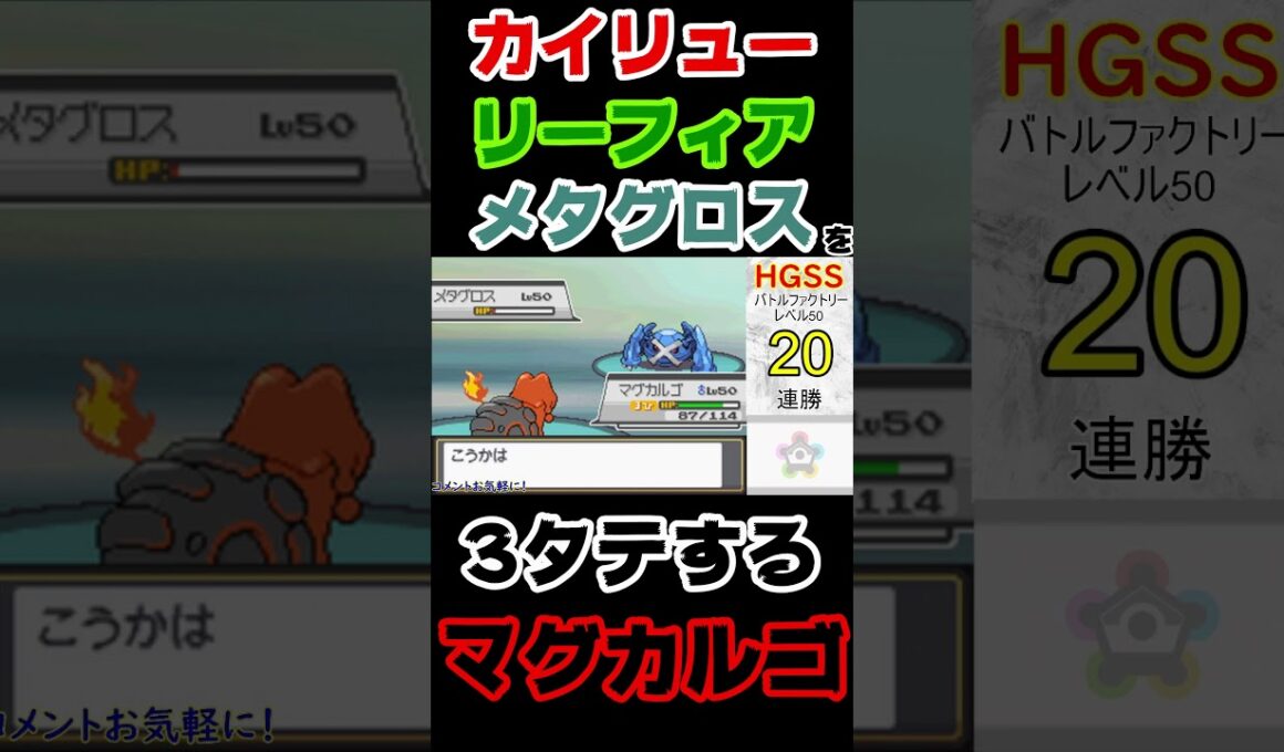 【ポケモンHGSS】600族2匹+草ブイズを全滅させるマグカルゴ【バトルファクトリー】 #ポケモン