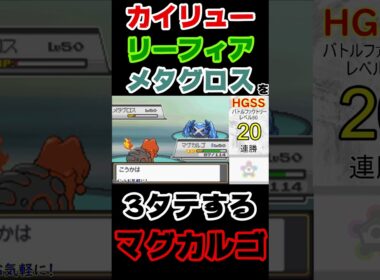 【ポケモンHGSS】600族2匹+草ブイズを全滅させるマグカルゴ【バトルファクトリー】 #ポケモン