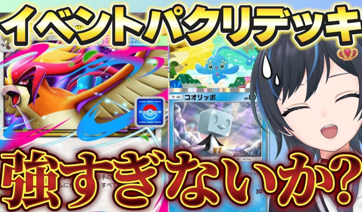 【ポケポケ】ドロップイベントのメガピジョットデッキは自分が使ったら強いのか！？【ランクマ】