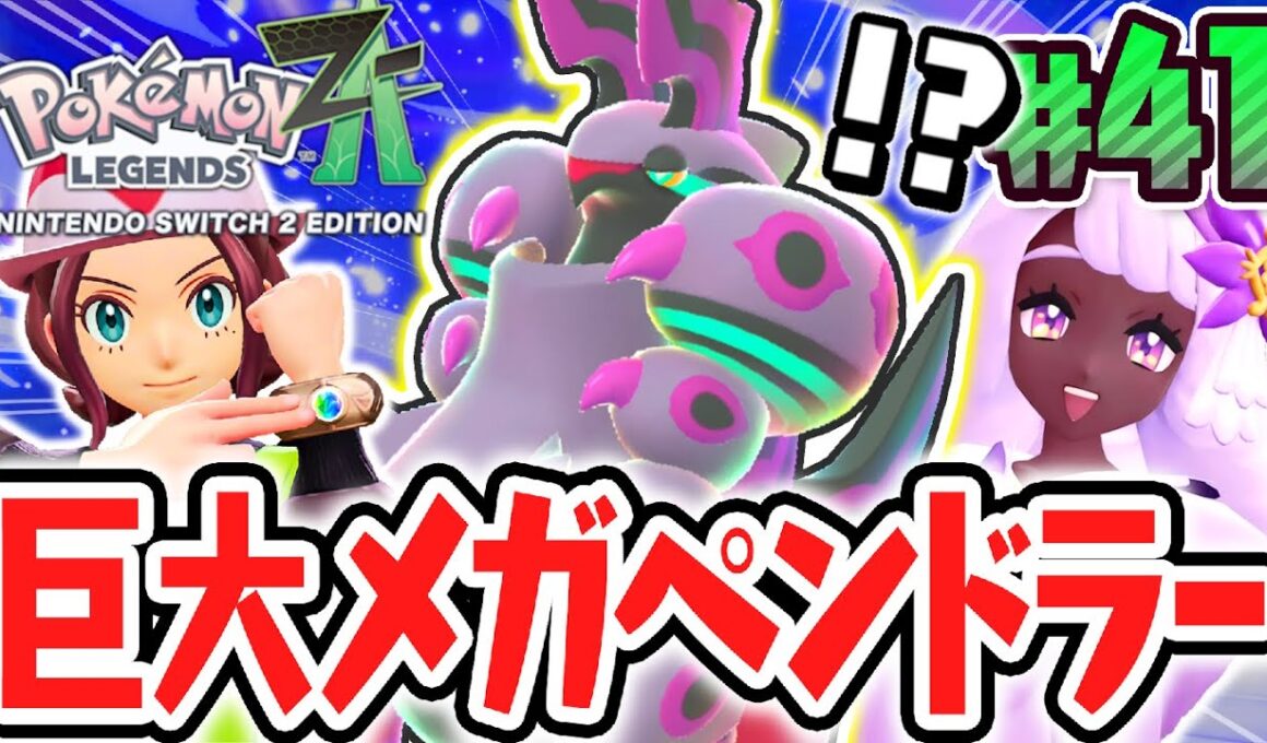オヤブン個体のメガペンドラーが強すぎる!!フシギなお嬢様ユカリ登場!?ポケモンZA最速実況Part41【Pokémon LEGENDS Z-A】
