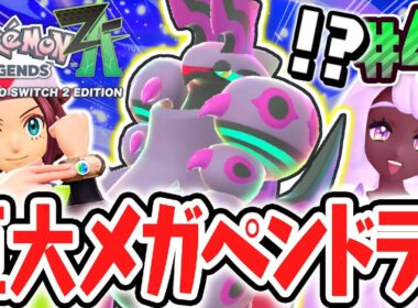 オヤブン個体のメガペンドラーが強すぎる!!フシギなお嬢様ユカリ登場!?ポケモンZA最速実況Part41【Pokémon LEGENDS Z-A】