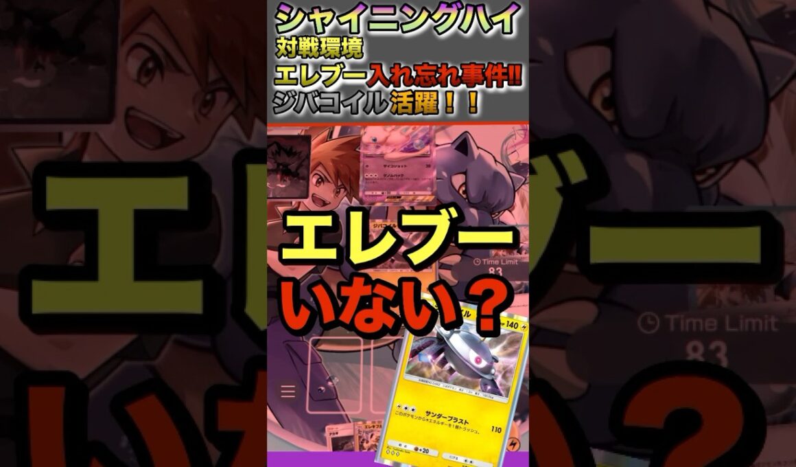 【ポケポケ】エレキブルデッキなのにエレブー入れ忘れました笑【シャイニングハイ対戦環境】 #ポケポケ #ポケモンカード #ポケカ #ポケカポケット #ポケモン
