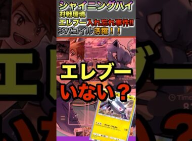【ポケポケ】エレキブルデッキなのにエレブー入れ忘れました笑【シャイニングハイ対戦環境】 #ポケポケ #ポケモンカード #ポケカ #ポケカポケット #ポケモン