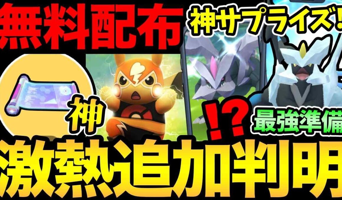 神サプライズきた！今日から登場！最強キュレムの準備を！激レアアイテムの無料配布も絶対見逃すな！【 ポケモンGO 】【 GOバトルリーグ 】【 GBL 】【  】