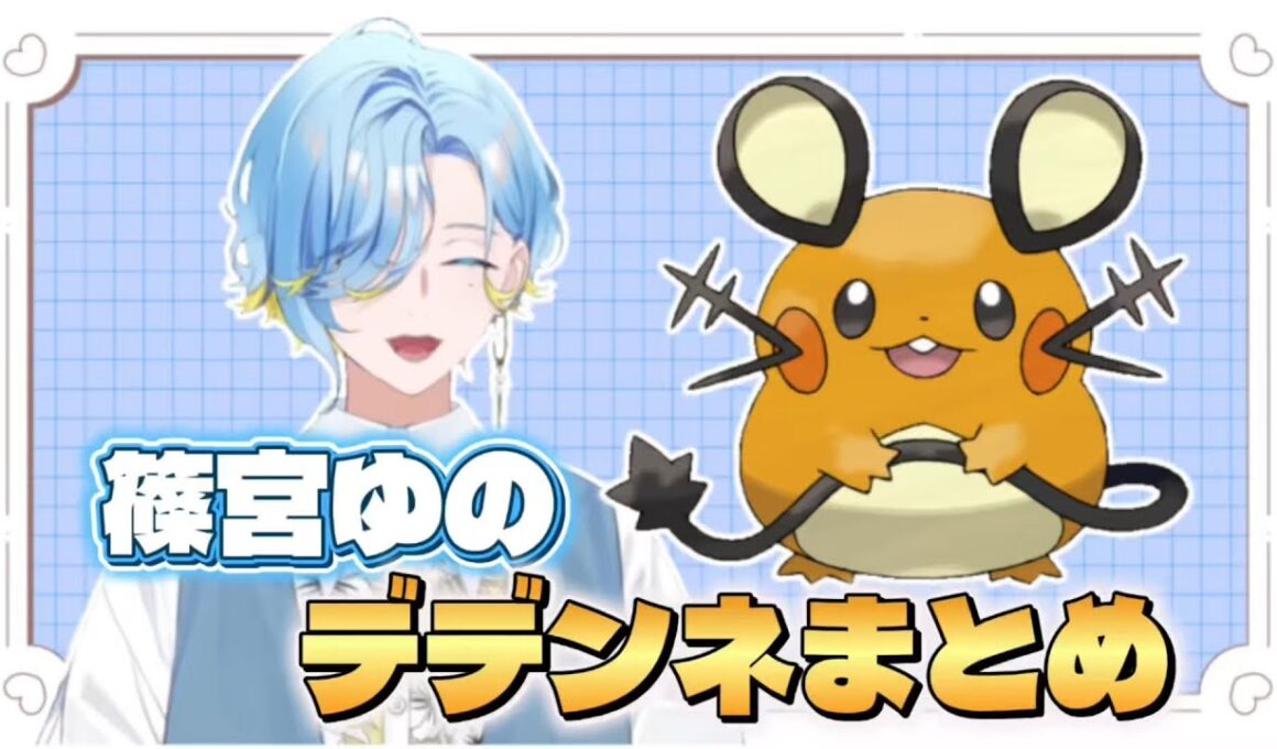 【ポケモン Z-A】デデンネに狂うゆるかわ男子高校生アイドル 篠宮ゆの【にじさんじ切り抜き/Pokémon LEGENDS Z-A】