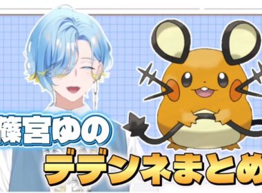【ポケモン Z-A】デデンネに狂うゆるかわ男子高校生アイドル 篠宮ゆの【にじさんじ切り抜き/Pokémon LEGENDS Z-A】