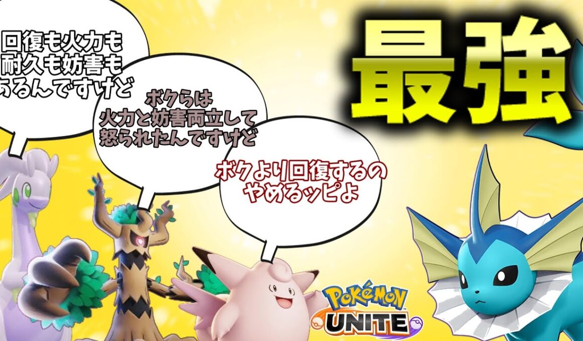 【ポケモンユナイト】最強シャワーズが誕生しました【コント】