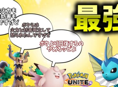 【ポケモンユナイト】最強シャワーズが誕生しました【コント】