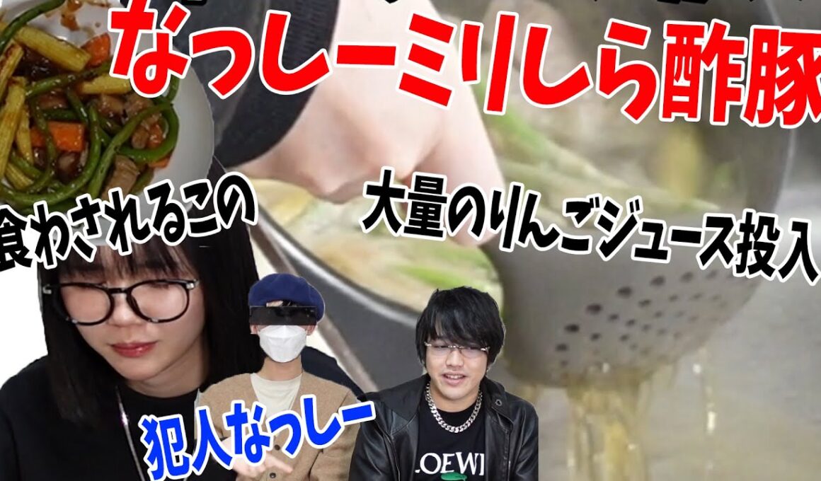 １ミリも酢豚を知らないなっしーがガチ恋相手”この”のために料理してみた結果 入れてはいけない食事を投入してアップルパイの匂いのする酢豚ができた