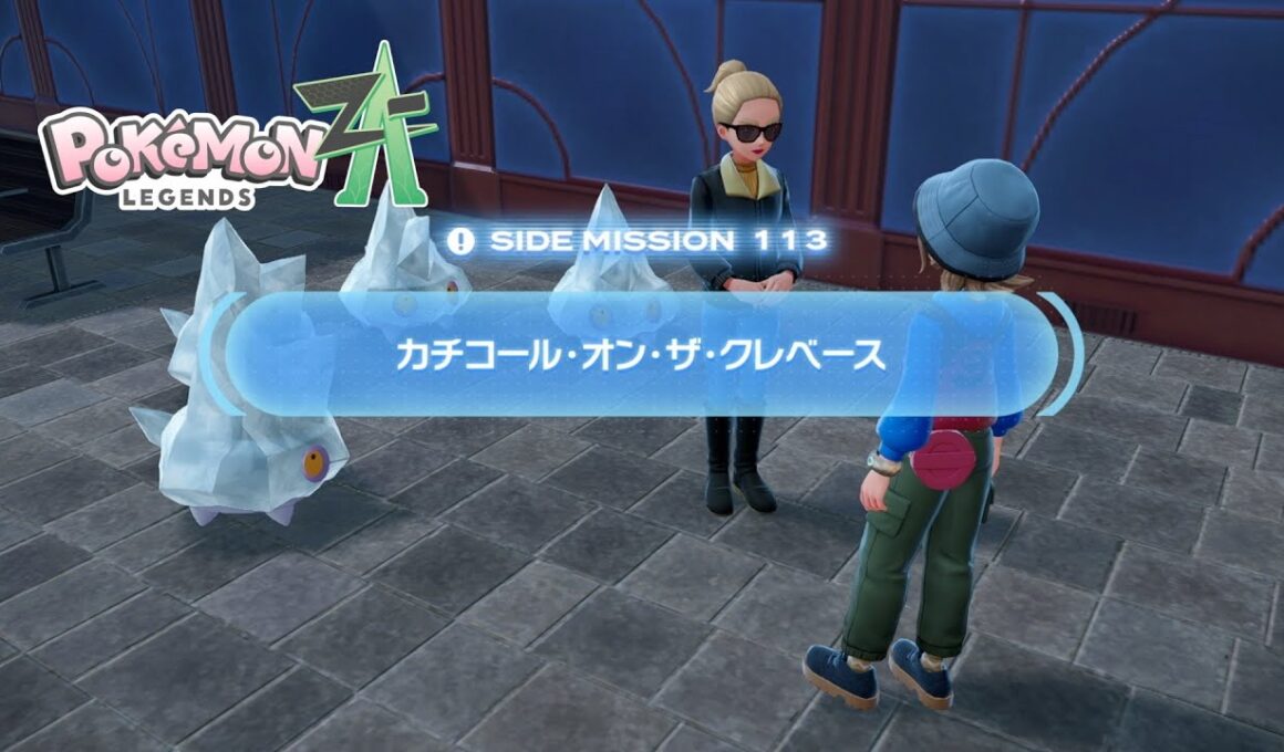 【ポケモンZA】サイドミッション113 カチコール・オン・ザ・クレベース