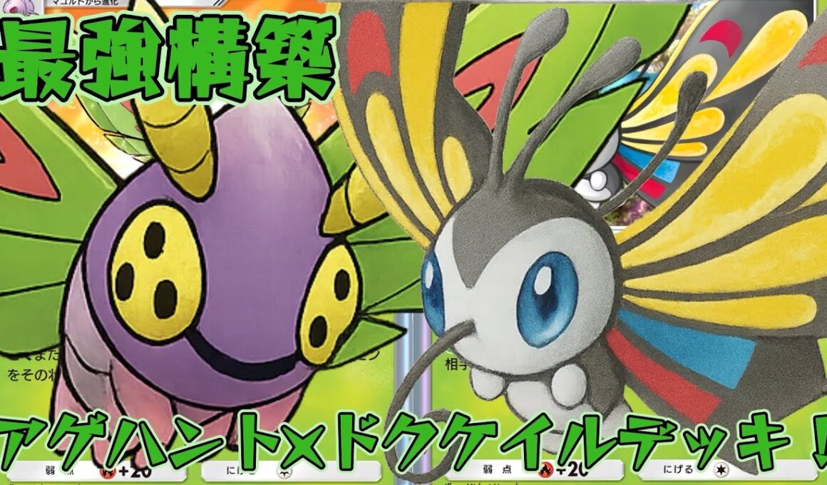 【ポケポケ】分岐進化で相手を惑わせる害虫戦法！最強アゲハント×ドクケイルデッキ！【メガライジング】