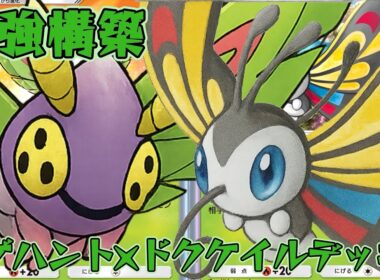 【ポケポケ】分岐進化で相手を惑わせる害虫戦法！最強アゲハント×ドクケイルデッキ！【メガライジング】