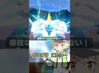 【ポケモン】言うことを聞かないLv100ゼラオラとガラル制覇の旅 #shorts #ポケモン #ソードシールド #ポケモン剣盾