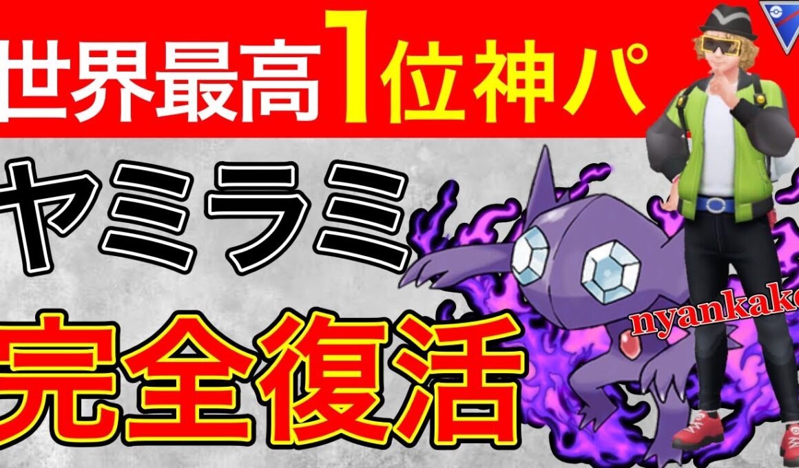 【使い得】世界1位の使うヤミラミがとんでもない！！相手にしたくないw